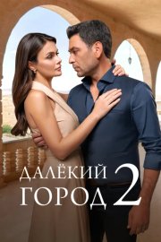 Далекий город смотреть онлайн