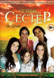 Судьбы сестёр смотреть онлайн