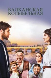 Балканская колыбельная смотреть онлайн