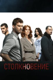 Столкновение смотреть онлайн
