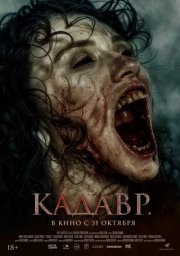 Кадавр смотреть онлайн