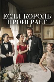 Если король проиграет смотреть онлайн