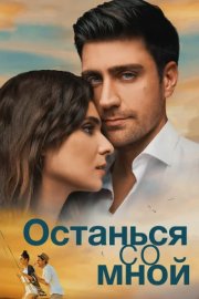 Останься со мной смотреть онлайн