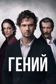 Гений смотреть онлайн