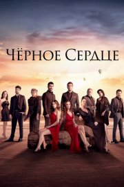 Черное сердце смотреть онлайн
