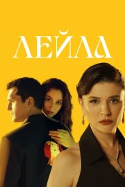 Лейла смотреть онлайн