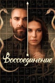 Воссоединение смотреть онлайн