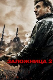Заложница 2 смотреть онлайн