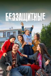 Беззащитные смотреть онлайн