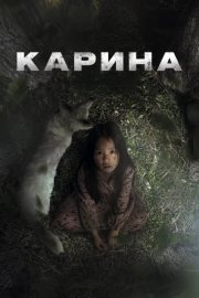 Карина смотреть онлайн