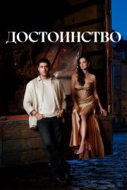 Достоинство смотреть онлайн