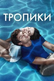 Тропики смотреть онлайн