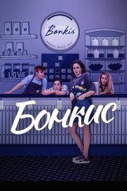 Бонкис смотреть онлайн