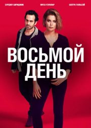 8 дней смотреть онлайн