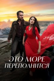 Это море переполнится смотреть онлайн