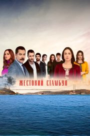 Жестокий Стамбул смотреть онлайн
